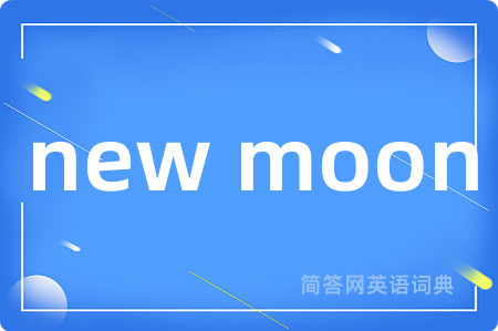 new moon是什么意思,new moon的中文翻译 new moon