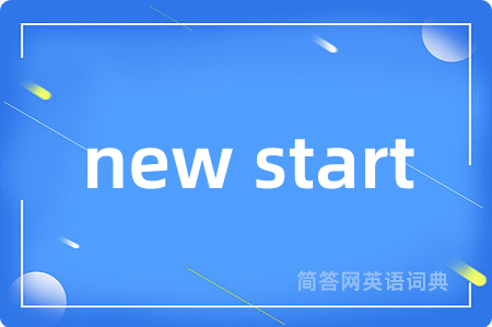 new start是什么意思,new start的中文翻译 new start