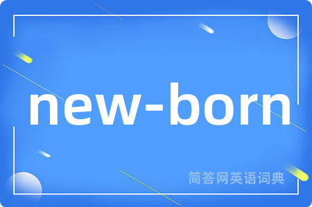 new-born是什么意思,new-born的中文翻译 new-born