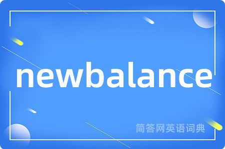 newbalance是什么意思,newbalance的中文翻译 newbalance