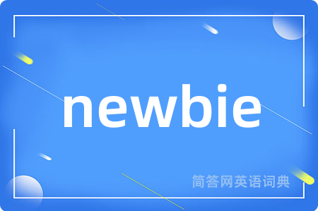 newbie是什么意思,newbie的中文翻译 newbie