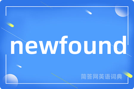 newfound是什么意思,newfound的中文翻译 newfound