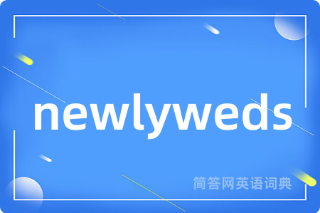 newlyweds是什么意思,newlyweds的中文翻译 newlyweds