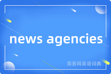 news agencies是什么意思,news agencies的中文翻译 news agencies