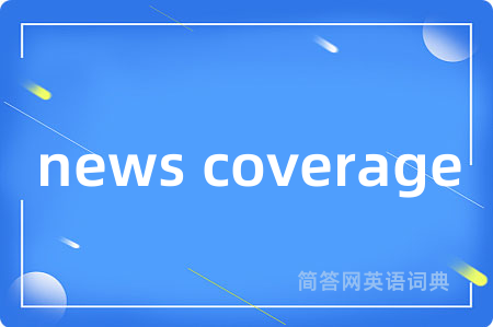 news coverage是什么意思,news coverage的中文翻译 news coverage