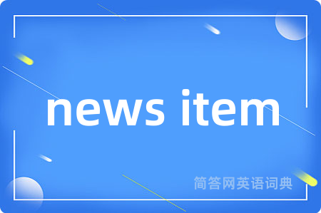 news item是什么意思,news item的中文翻译 news item