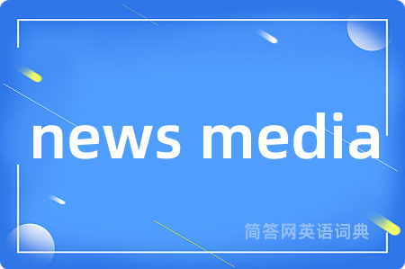 news media是什么意思,news media的中文翻译 news media