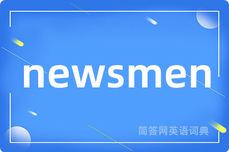 newsmen是什么意思,newsmen的中文翻译 newsmen