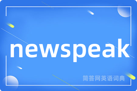 newspeak是什么意思,newspeak的中文翻译 newspeak