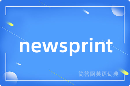 newsprint是什么意思,newsprint的中文翻译 newsprint