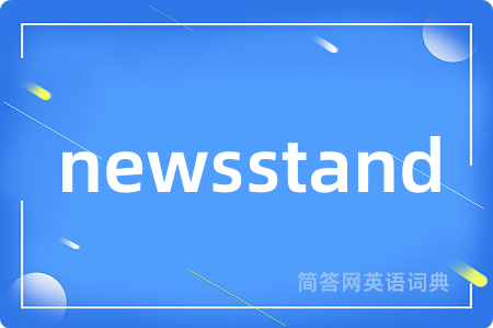 newsstand是什么意思,newsstand的中文翻译 newsstand