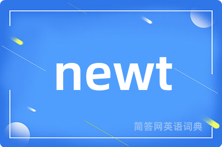 newt