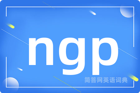 ngp是什么意思,ngp的中文翻译 ngp