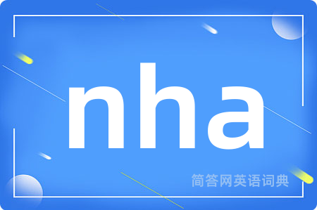 nha是什么意思,nha的中文翻译 nha