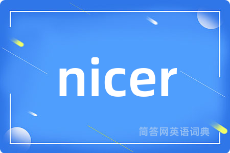 nicer是什么意思,nicer的中文翻译 nicer