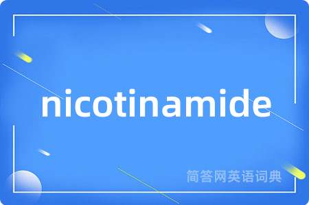 nicotinamide是什么意思,nicotinamide的中文翻译 nicotinamide