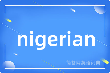 nigerian是什么意思,nigerian的中文翻译 nigerian
