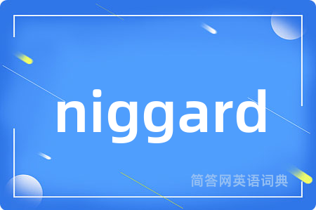 niggard是什么意思,niggard的中文翻译 niggard