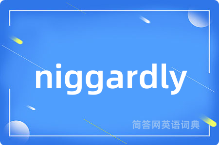 niggardly是什么意思,niggardly的中文翻译 niggardly