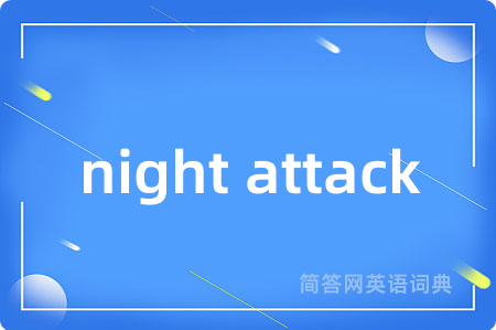 night attack是什么意思,night attack的中文翻译 night attack