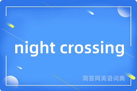 night crossing是什么意思,night crossing的中文翻译 night crossing