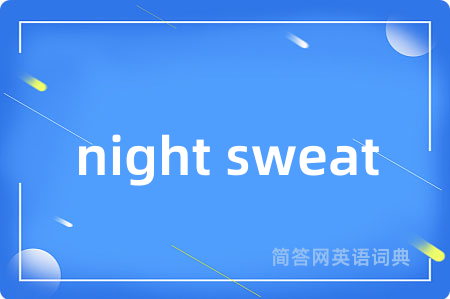 night sweat是什么意思,night sweat的中文翻译 night sweat