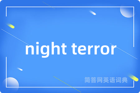 night terror是什么意思,night terror的中文翻译 night terror