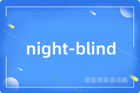 night-blind是什么意思,night-blind的中文翻译 night-blind