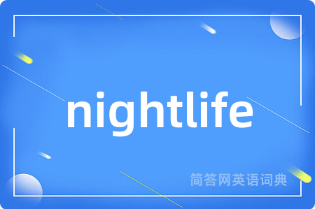 nightlife是什么意思,nightlife的中文翻译 nightlife