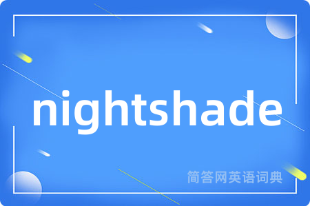 nightshade是什么意思,nightshade的中文翻译 nightshade