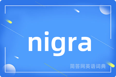 nigra是什么意思,nigra的中文翻译 nigra