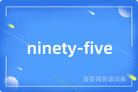 ninety-five是什么意思,ninety-five的中文翻译 ninety-five