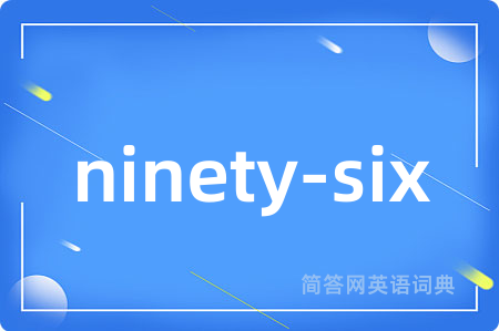 ninety-six是什么意思,ninety-six的中文翻译 ninety-six