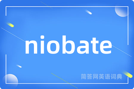 niobate是什么意思,niobate的中文翻译 niobate