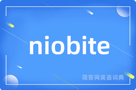 niobite是什么意思,niobite的中文翻译 niobite
