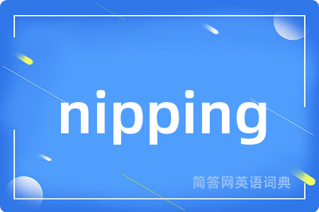 nipping是什么意思,nipping的中文翻译 nipping