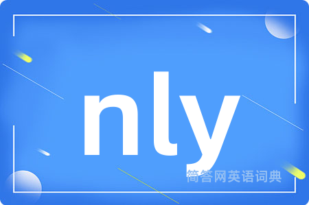 nly是什么意思,nly的中文翻译 nly