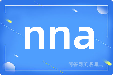 nna是什么意思,nna的中文翻译 nna