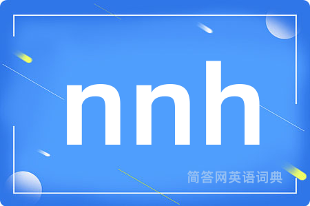 nnh是什么意思,nnh的中文翻译 nnh