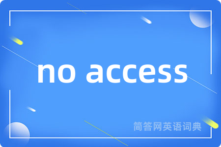 no access是什么意思,no access的中文翻译 no access