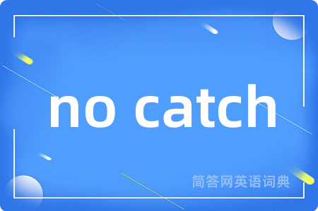 no catch是什么意思,no catch的中文翻译 no catch