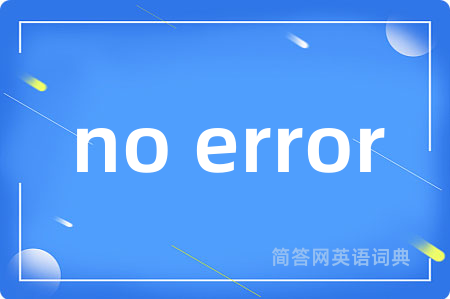 no error是什么意思,no error的中文翻译 no error