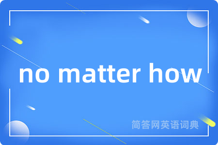 no matter how是什么意思,no matter how的中文翻译 no matter how