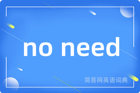no need