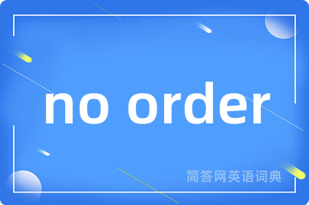 no order是什么意思,no order的中文翻译 no order