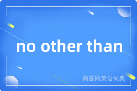 no other than是什么意思,no other than的中文翻译 no other than
