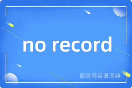 no record是什么意思,no record的中文翻译 no record