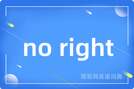 no right是什么意思,no right的中文翻译 no right