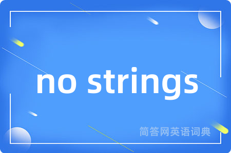 no strings是什么意思,no strings的中文翻译 no strings