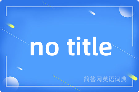 no title是什么意思,no title的中文翻译 no title
